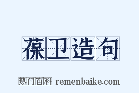 葆卫造句是什么意思的图片